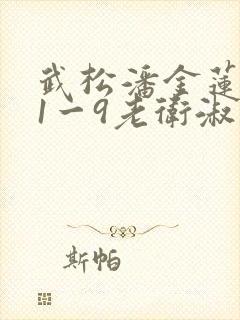 武松潘金莲肉欲1一9老卫淑容