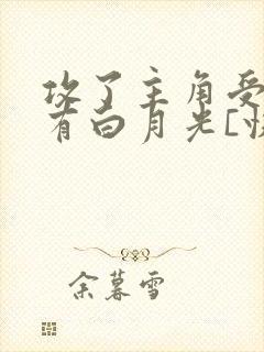 攻了主角受的所有白月光[快穿]