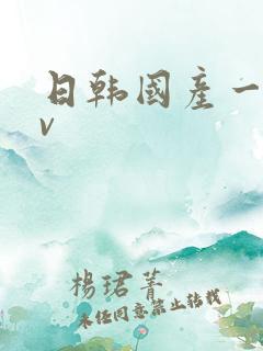 日韩国产一区av