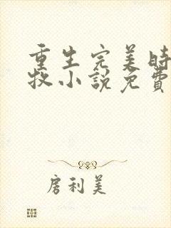 重生完美时代李牧小说免费阅读无弹窗