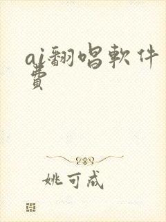 ai翻唱软件免费