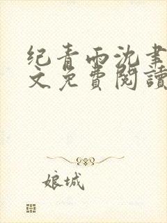 纪青雨沈聿风全文免费阅读