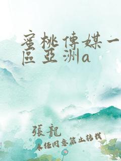 蜜桃传媒一区二区亚洲a