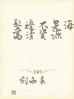 鬓边不是海棠红高清资源