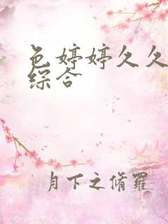 色婷婷久久丁香综合