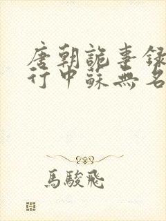 唐朝诡事录之西行中苏无名的官职是什么?