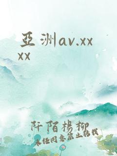 亚洲av.xxxx
