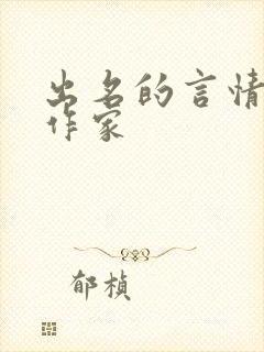 出名的言情小说作家