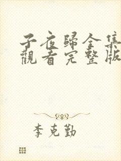 子夜归全集免费观看完整版第6集