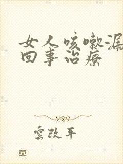 女人咳嗽漏尿是回事治疗