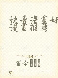快看漫画好看的漫画推荐