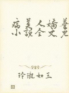 病美人娇养手册小说全文免费阅读