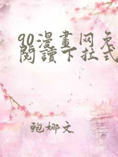 90漫画网免费阅读下拉式漫画