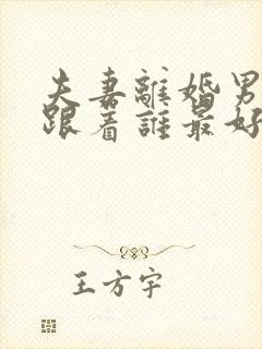 夫妻离婚男孩子跟着谁最好