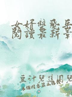 女婿双飞岳全文阅读最新章节