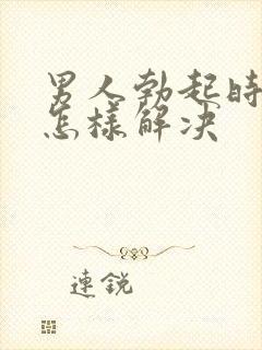 男人勃起时间短怎样解决