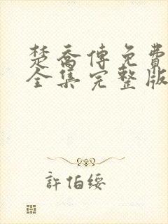 楚乔传免费观看全集完整版