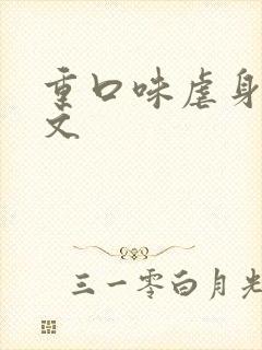 重口味虐身调教文
