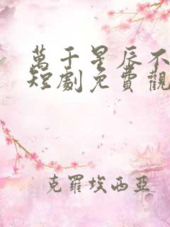 万千星辰不及你短剧免费观看