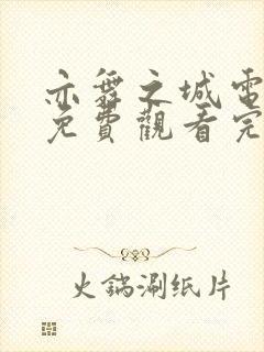 亦舞之城电视剧免费观看完整版