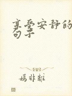 享受安静的唯美句子