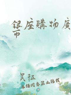 银座购物广场超市