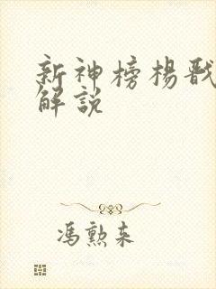 新神榜杨戬电影解说
