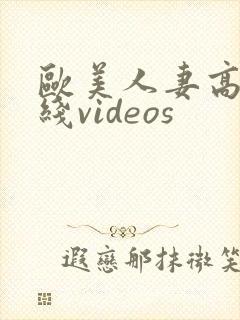 欧美人妻高清在线videos