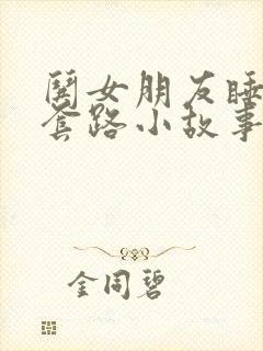 哄女朋友睡觉的套路小故事