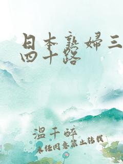 日本熟妇三十路四十路