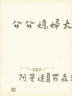 公公媳妇太爽