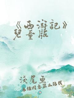 《西游记》少年儿童版