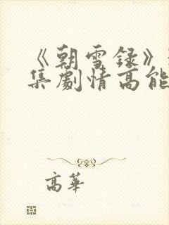 《朝雪录》38集剧情高能