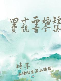 四十而婚短剧免费观看全集