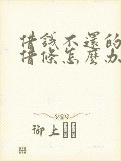 借钱不还的没有借条怎么办
