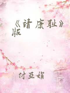 《靖康耻》完整版