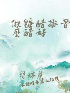 做糖醋排骨放什么醋好