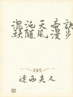 混沌天帝诀楚剑秋随风漫步小说大结局无弹窗