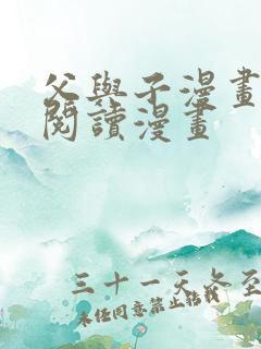父与子漫画免费阅读漫画