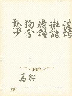 热狗肠微波炉多少分钟能烤熟