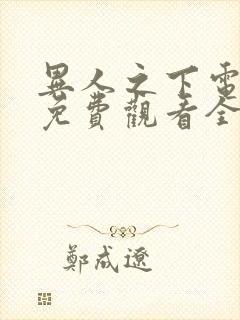 异人之下电视剧免费观看全集高清