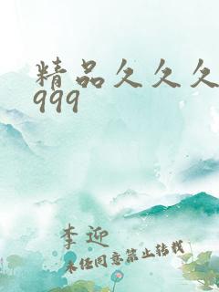 精品久久久国产999