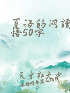 夏洛的网读后感悟50字