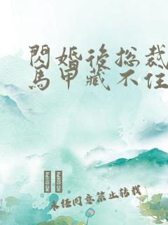 闪婚后总裁夫妇马甲藏不住了短剧