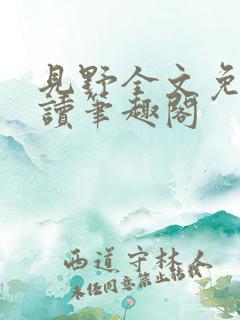 见野全文免费阅读笔趣阁