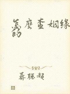 怎么查姻缘免费的