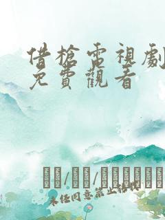 借枪电视剧全集免费观看
