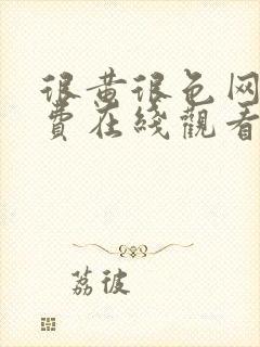 很黄很色网站免费在线观看