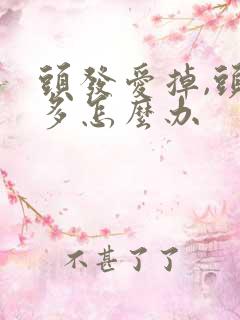 头发爱掉,头皮多怎么办