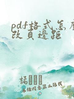 pdf格式怎么改页边距